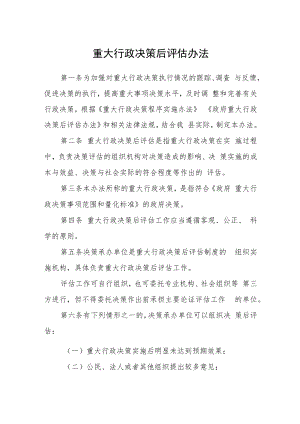 重大行政决策后评估办法.docx