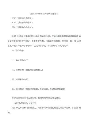 重庆市科研项目产学研合作协议.docx