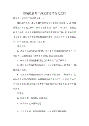 服装设计师年终工作总结范文五篇.docx
