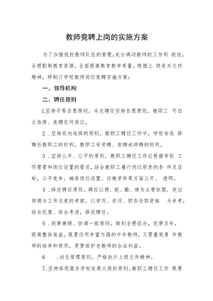 教师竞聘上岗的实施方案.docx