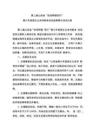 第二届山西省“悦读明理笃行”青少年爱国主义读书教育活动成果展示活动方案.docx