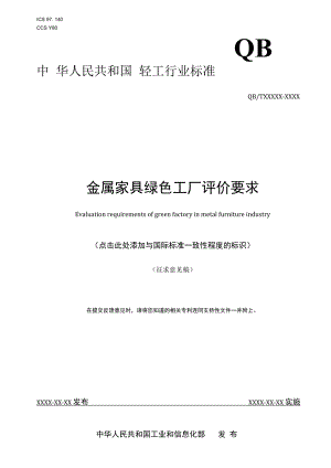 附件4《金属家具绿色工厂评价要求》 行业标准（征求意见稿）.docx