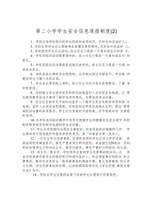 第二小学学生安全信息通报制度 .docx