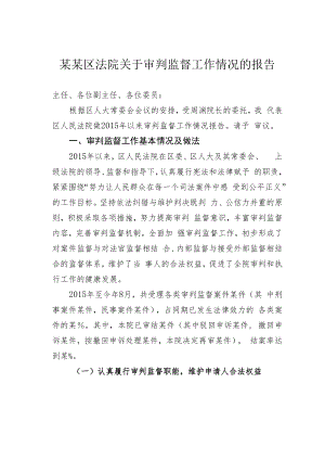 某某区法院关于审判监督工作情况的报告.docx