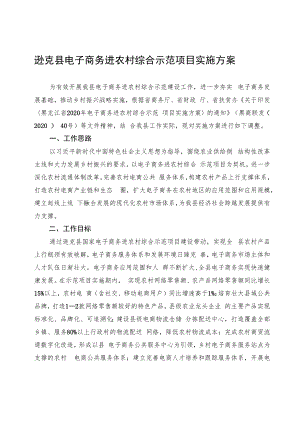 逊克县电子商务进农村综合示范项目实施方案.docx
