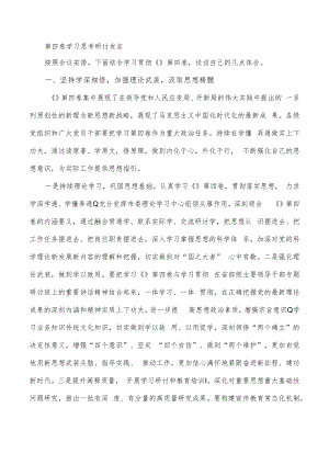 第四卷学习思考研讨发言.docx