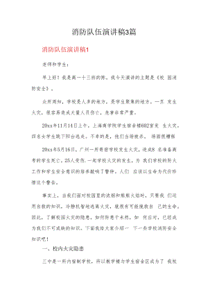 消防队伍演讲稿3篇.docx