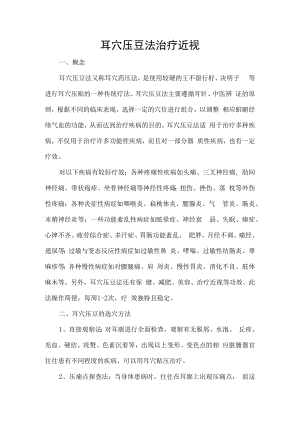 耳穴压豆法治疗近视.docx
