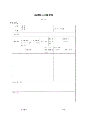 附录1 福建医科大学教案模板.docx