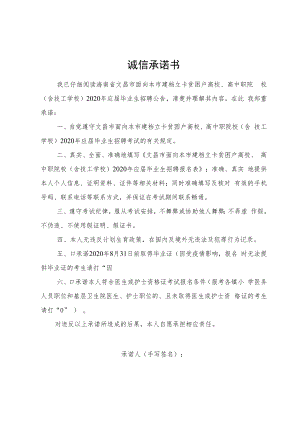 诚信承诺书.docx