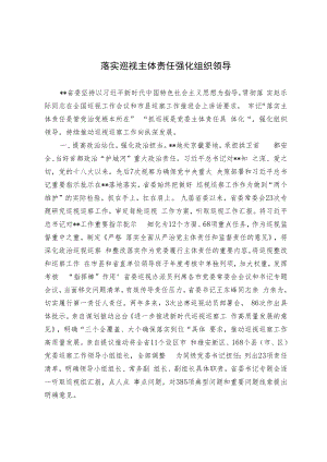 落实巡视主体责任 强化组织领导.docx