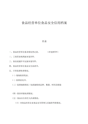 食品经营单位食品安全信用档案.docx