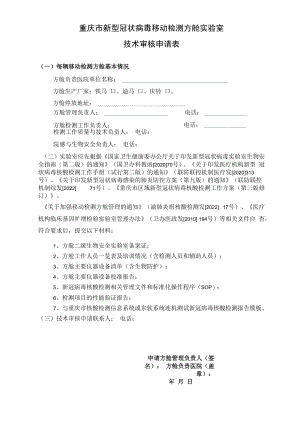 重庆市新型冠状病毒移动检测方舱实验室技术审核申请表.docx