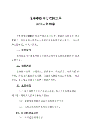 蓬莱市综合行政执法局防汛应急预案.docx