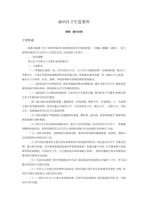 福田区卫生监督所.docx