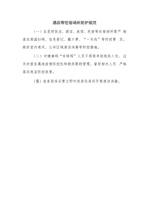 酒店等住宿场所防护规范.docx