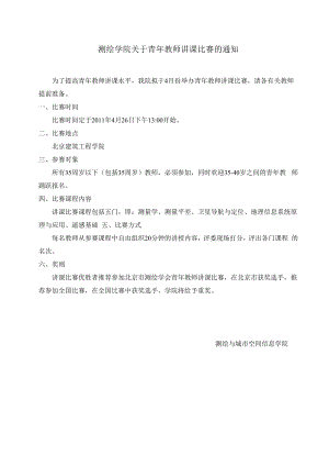 测绘学院关于青年教师讲课比赛的通知.docx