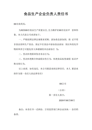 食品生产企业负责人食品安全责任书承诺书.docx