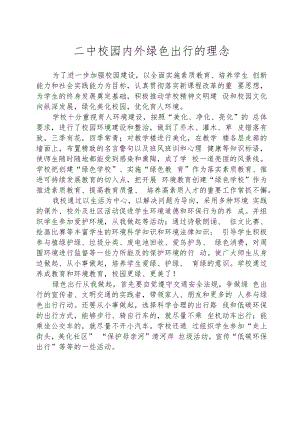 紫城二中校园内外绿色出行的理念.docx