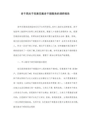 老干局关于完善空巢老干部服务的调研报告.docx