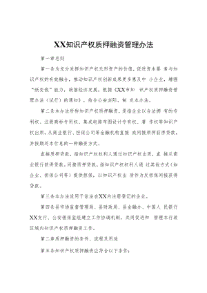 知识产权质押融资管理办法.docx