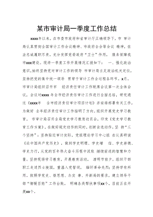 某市审计局一季度工作总结.docx