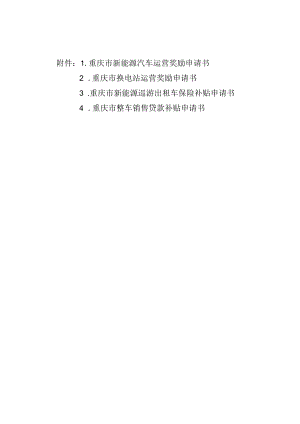 重庆市新能源汽车、换电站运营奖励、新能源巡游出租车保险补贴、整车销售贷款补贴申请书.docx