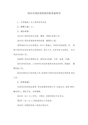 项目合同经营岗岗位职责说明书.docx
