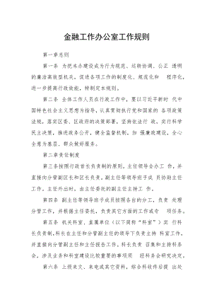 金融工作办公室工作规则.docx