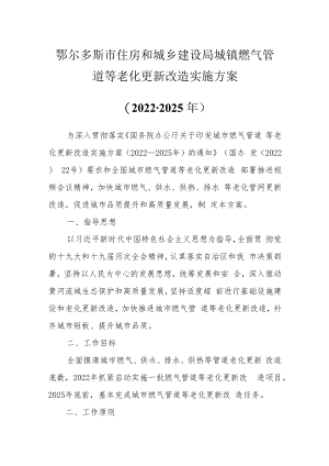 鄂尔多斯市住房和城乡建设局城镇燃气管道等老化更新改造实施方案2022-2025年.docx