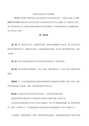 珠海经济特区养犬管理条例(2022修正).docx