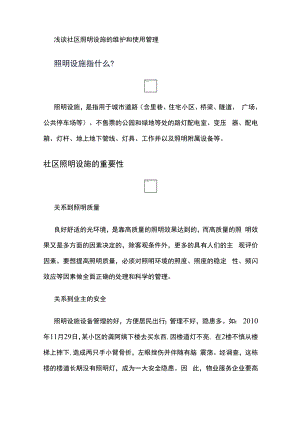浅谈社区照明设施的维护和使用管理.docx