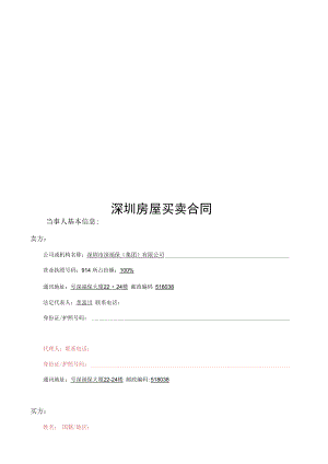深圳房屋买卖合同.docx