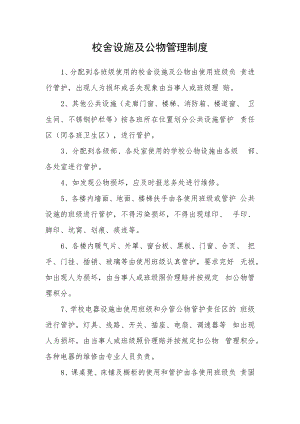 校舍设施及公物管理制度.docx