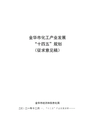 金华市化工产业发展“十四五”规划.docx