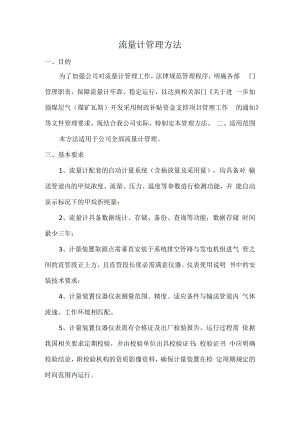 流量计管理办法.docx