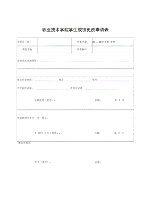 职业技术学院学生成绩更改申请表.docx