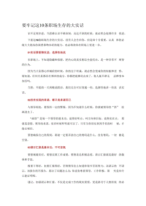 要牢记这10条职场生存的大实话.docx