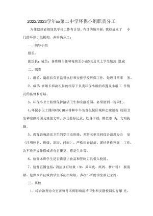 紫城二中创建绿色学校环保小组责任分工.docx