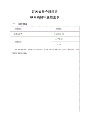 纵向项目年度检查表.docx