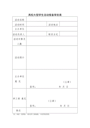 高校大型学生活动报备审批表.docx