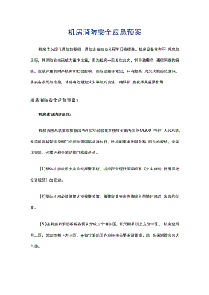 机房消防安全应急预案.docx