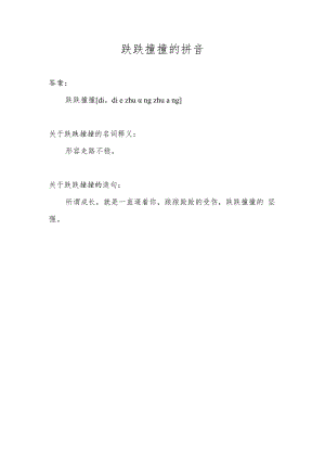 跌跌撞撞的拼音.docx