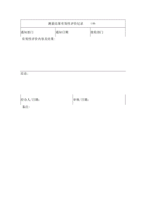 测量结果有效性评价记录.docx
