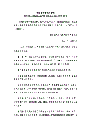 贵州省老年教育条例.docx