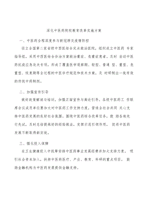 深化中医药院校教育改革实施方案.docx