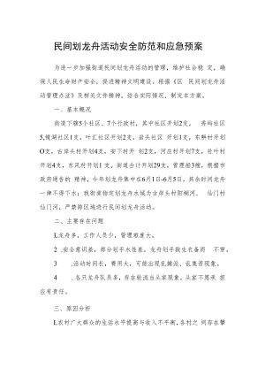 民间划龙舟活动安全防范和应急预案.docx
