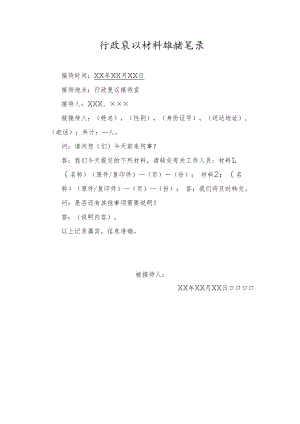 行政复议材料接转笔录.docx