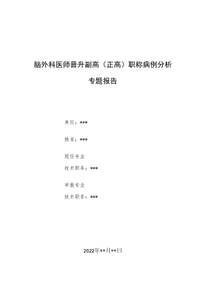 脑外科医师医师晋升副主任（主任）医师例分析专题报告（额颞顶枕部机化型慢性硬膜下血肿）.docx