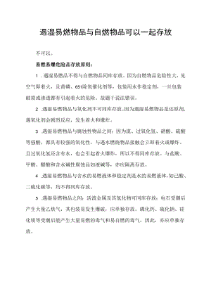 遇湿易燃物品与自燃物品可以一起存放.docx